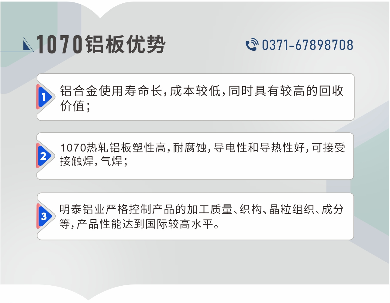 1、鋁合金使用壽命長，成本較低，同時具有較高的回收價值；2、1070熱軋鋁板塑性高，耐腐蝕，導(dǎo)電性和導(dǎo)熱性好，可接受接觸焊，氣焊；3、明泰鋁業(yè)嚴(yán)格控制產(chǎn)品的加工質(zhì)量、織構(gòu)、晶粒組織、成分等，產(chǎn)品性能達到國際較高水平。