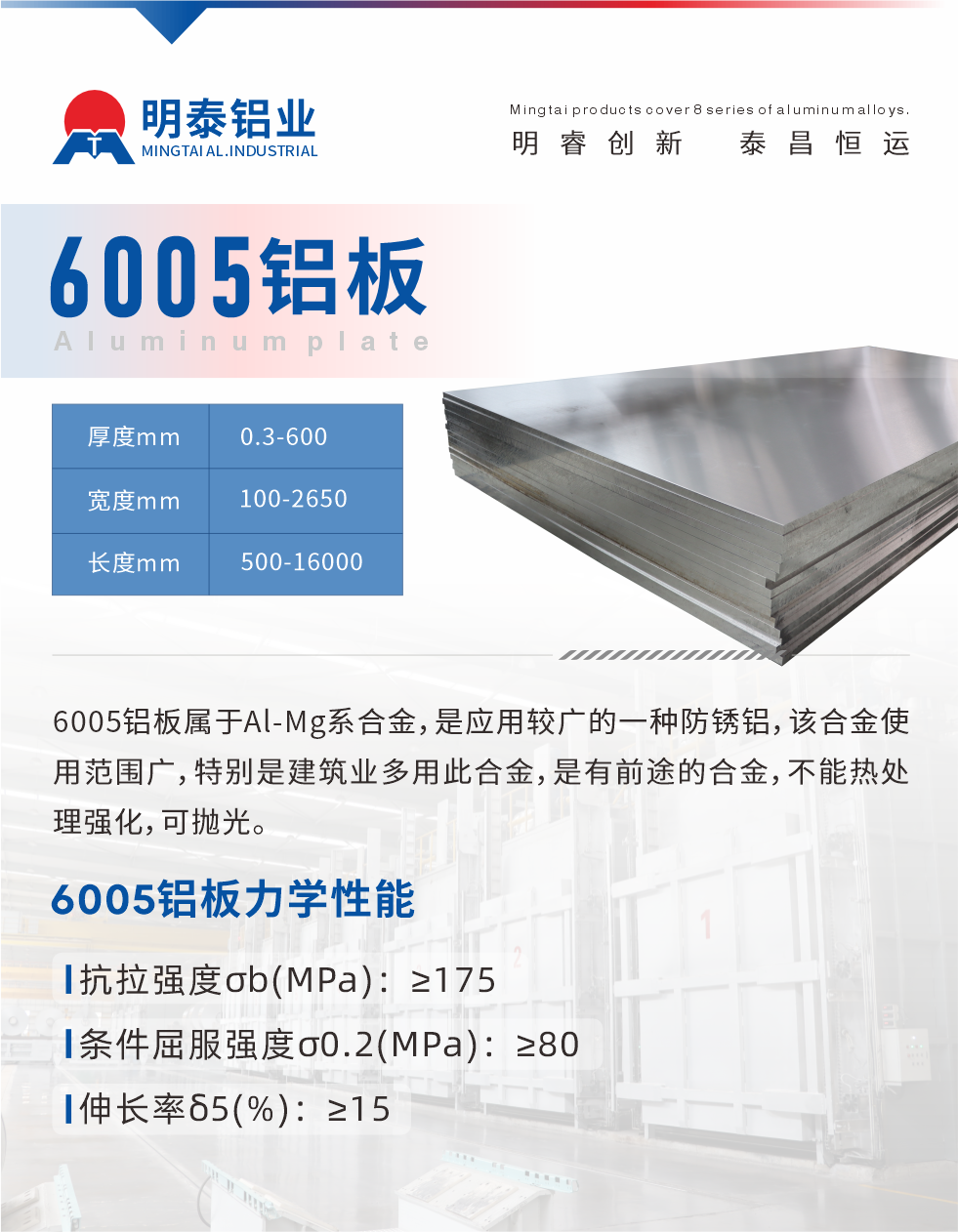 6005產品介紹:
6005鋁板屬于Al-Mg系合金，是應用較廣的一種防銹鋁，該合金使用范圍廣，特別是建筑業(yè)多用此合金，是有前途的合金，不能熱處理強化，可拋光。
