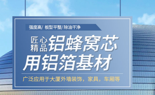 自從看了3003鋁板的這篇文章，采購(gòu)蜂窩鋁板用鋁箔再也不怕被黑了