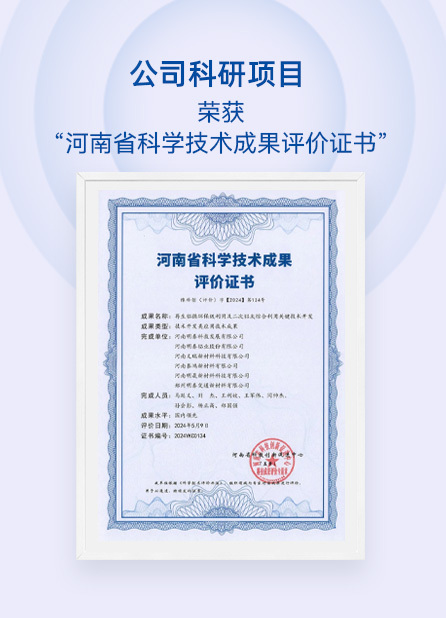 公司科研項(xiàng)目榮獲“河南省科學(xué)技術(shù)成果評(píng)價(jià)證書(shū)”